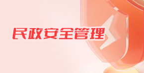 關于公布安全生產舉報投訴渠道的公告